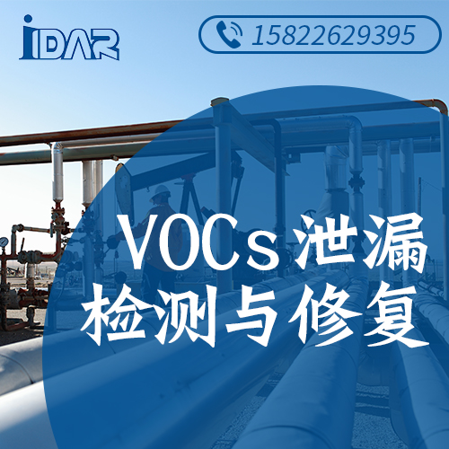 VOCs泄漏检测与修复（LDAR）
